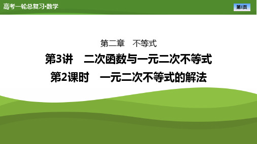 2025届高中数学一轮复习课件《一元二次不等式的解法》ppt