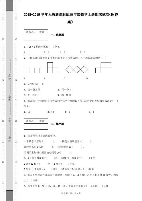 2018-2019学年人教新课标版三年级数学上册期末试卷及答案