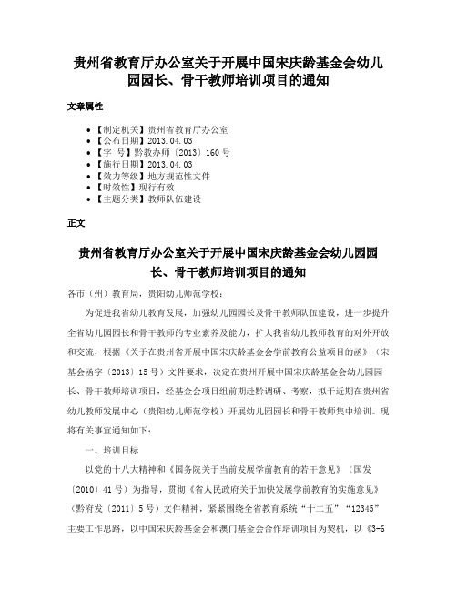 贵州省教育厅办公室关于开展中国宋庆龄基金会幼儿园园长、骨干教师培训项目的通知