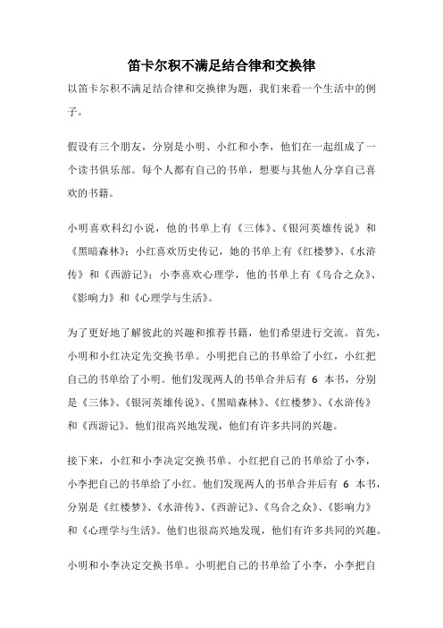 笛卡尔积不满足结合律和交换律