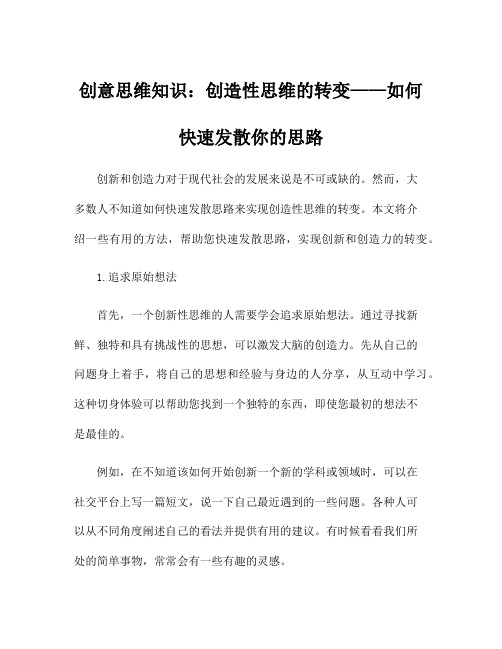 创意思维知识：创造性思维的转变——如何快速发散你的思路