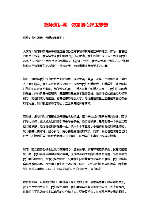 教师演讲稿：勿忘初心捍卫梦想