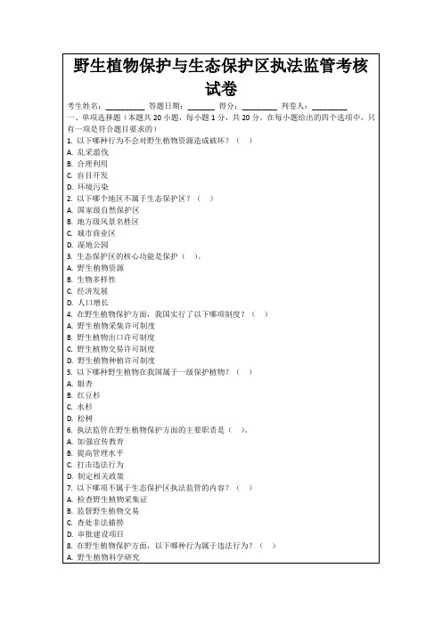 野生植物保护与生态保护区执法监管考核试卷