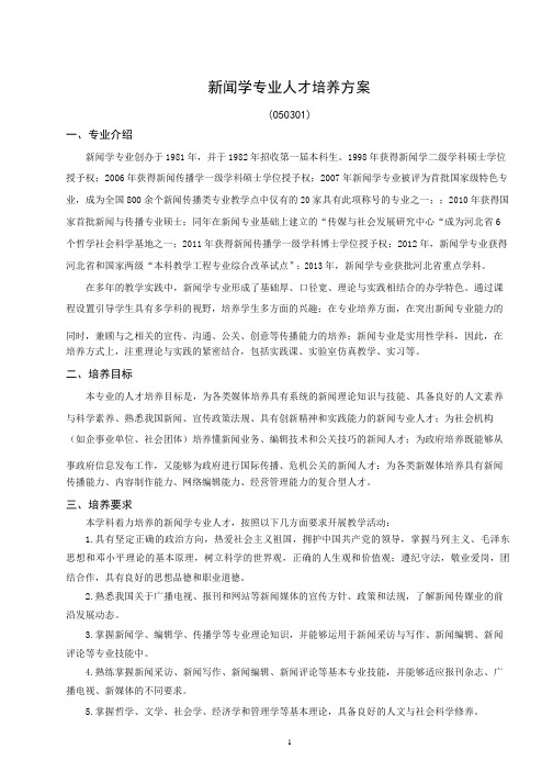 新闻学专业人才培养方案