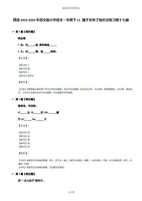 精选2019-2020年语文版小学语文一年级下11 毽子变乖了知识点练习第十七篇