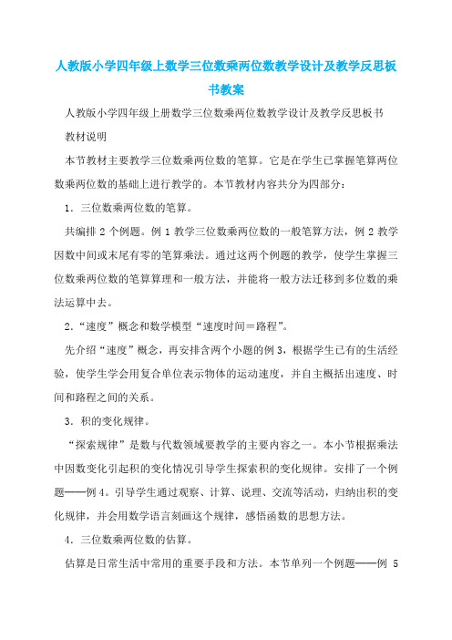 人教版小学四年级上数学三位数乘两位数教学设计及教学反思板书教案