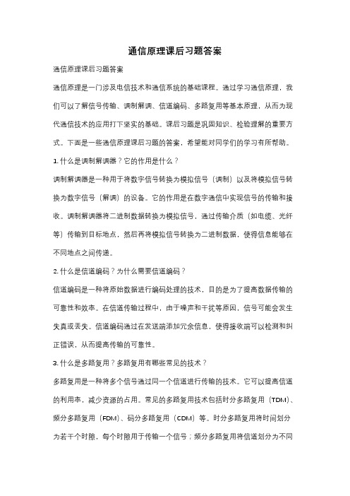 通信原理课后习题答案