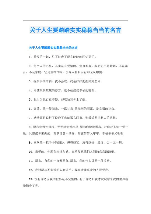 关于人生要踏踏实实稳稳当当的名言