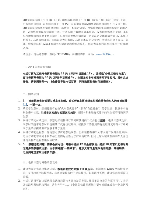 2013年春运火车订票小技巧---全国