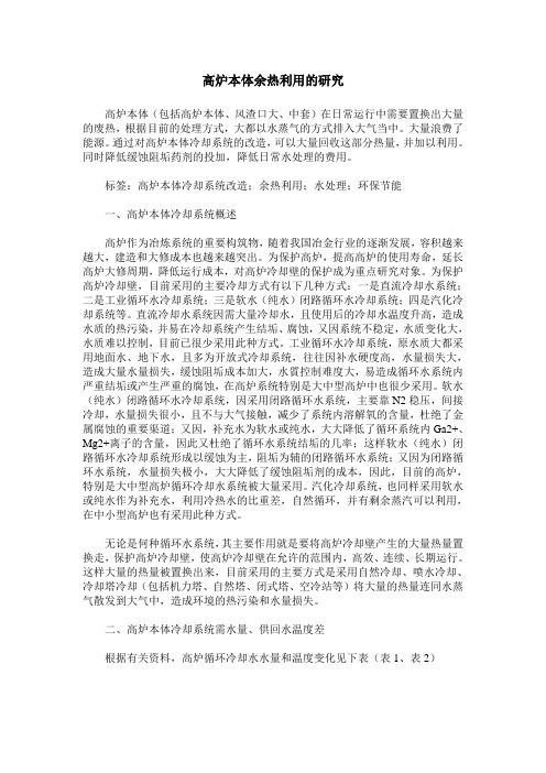 高炉本体余热利用的研究