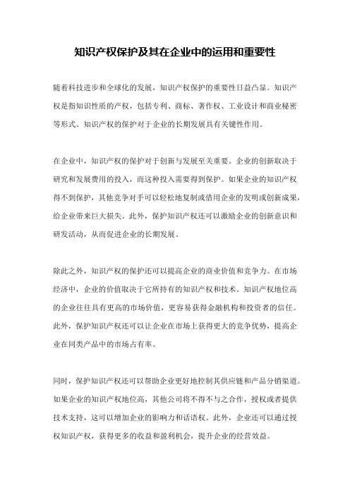 知识产权保护及其在企业中的运用和重要性