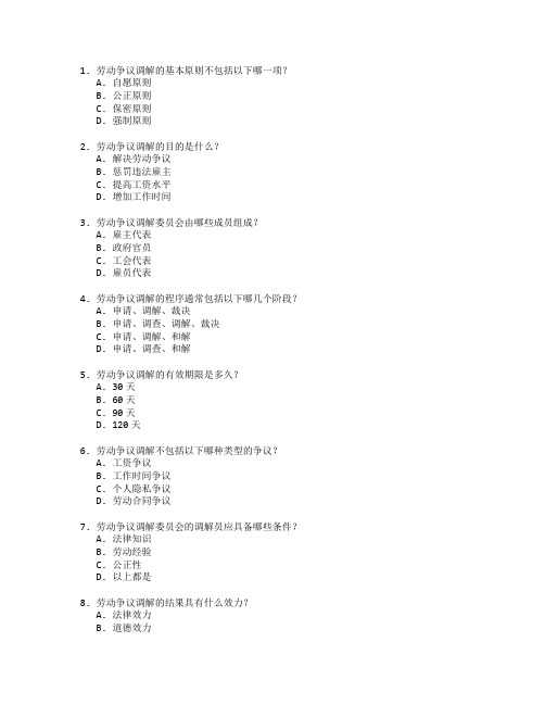 劳动关系证书劳动争议调解考试 选择题 50题