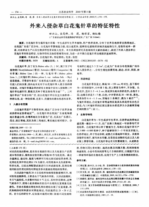 外来入侵杂草白花鬼针草的特征特性
