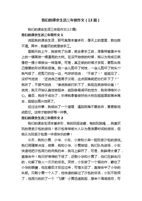 我们的课余生活三年级作文（13篇）