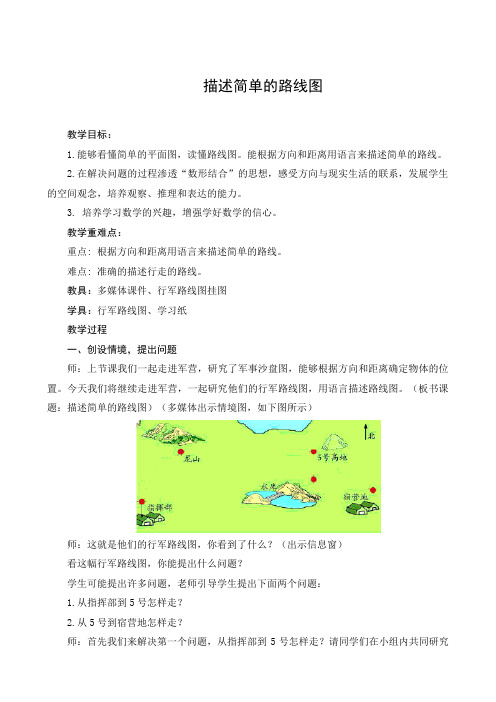 5年级数学教案《描述简单的路线图》