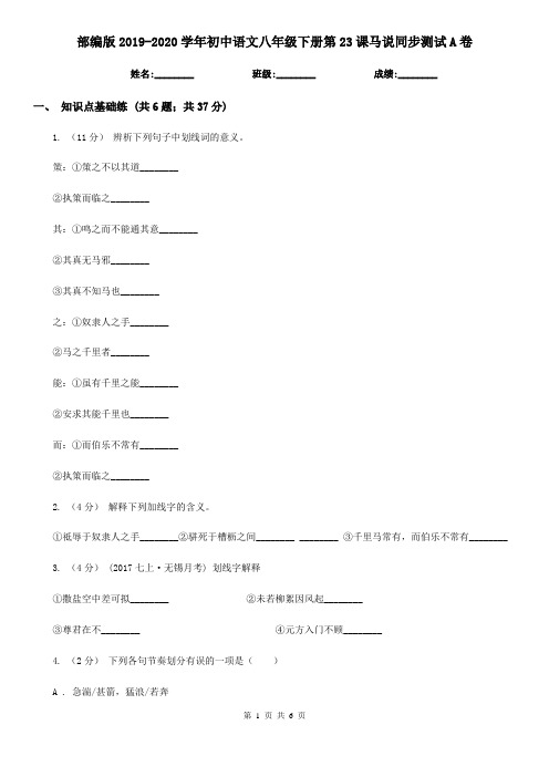 部编版2019-2020学年初中语文八年级下册第23课马说同步测试A卷