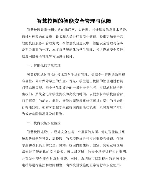 智慧校园的智能安全管理与保障