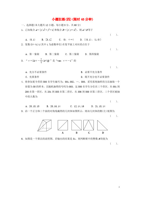 高中数学二轮复习 精选考前小题狂练4 新人教版