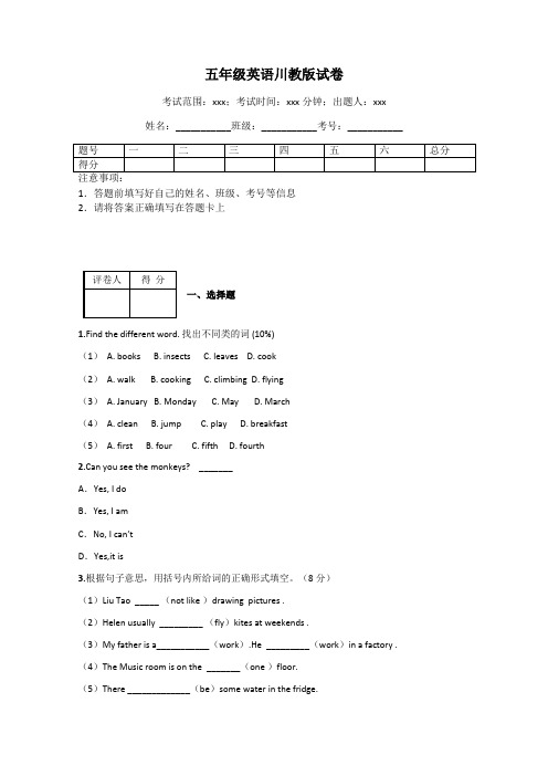 五年级英语川教版试卷