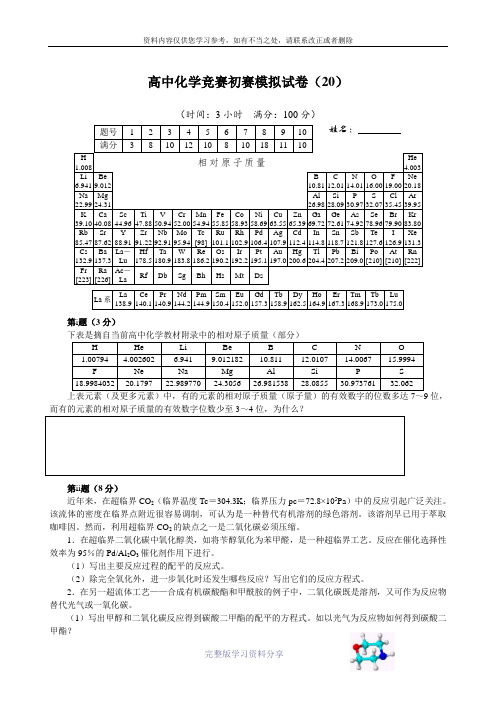 2013胡波高中化学竞赛国初模拟题第20套