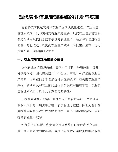 现代农业信息管理系统的开发与实施