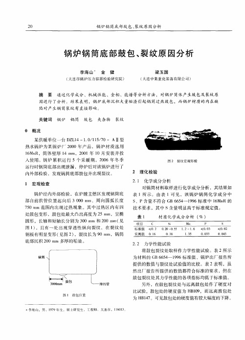 锅炉锅简底部鼓包、裂纹原因分析