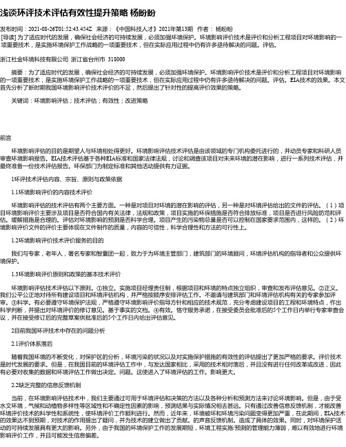 浅谈环评技术评估有效性提升策略杨盼盼