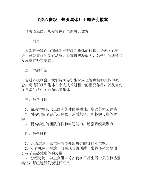 《关心班级  热爱集体》主题班会教案