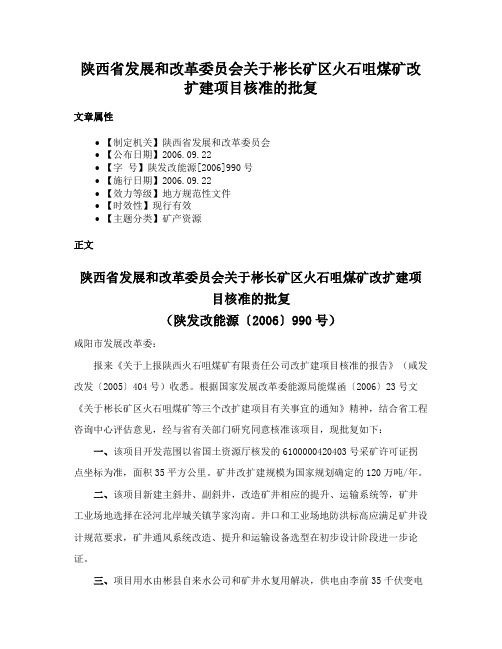 陕西省发展和改革委员会关于彬长矿区火石咀煤矿改扩建项目核准的批复