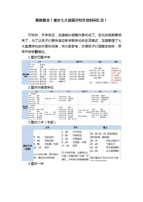 最新最全！重庆七大直属学校作息时间汇总！