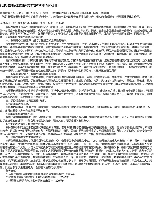 浅谈教师体态语言在教学中的运用