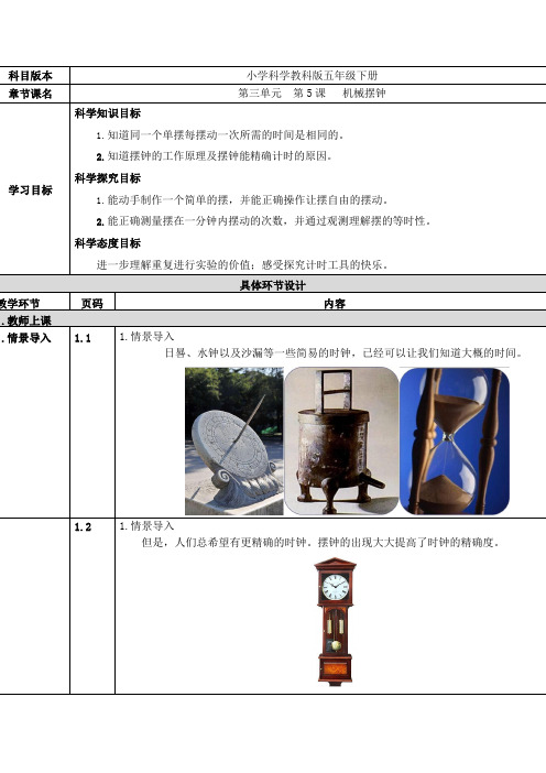 教科版五年级科学下册《机械摆钟》精品教案教学设计优秀公开课