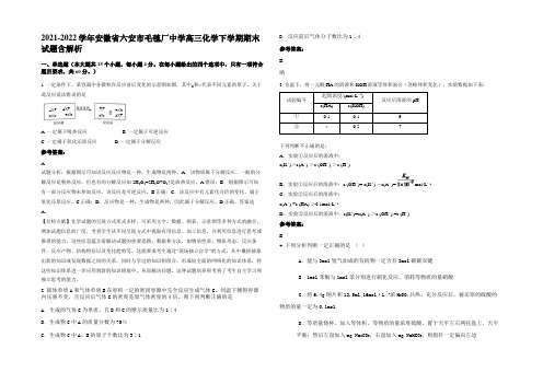 2021-2022学年安徽省六安市毛毯厂中学高三化学下学期期末试题含解析