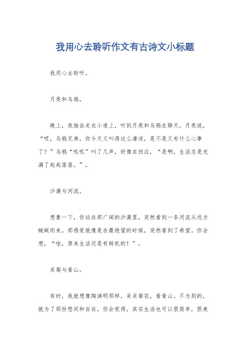 我用心去聆听作文有古诗文小标题