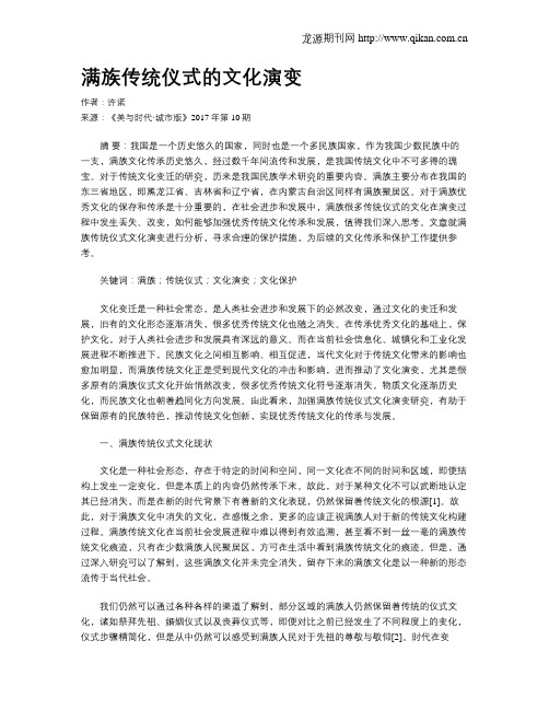 满族传统仪式的文化演变