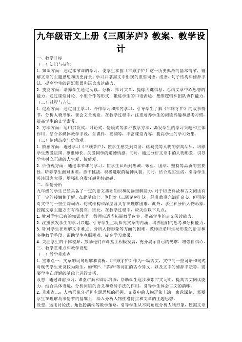 九年级语文上册《三顾茅庐》教案、教学设计