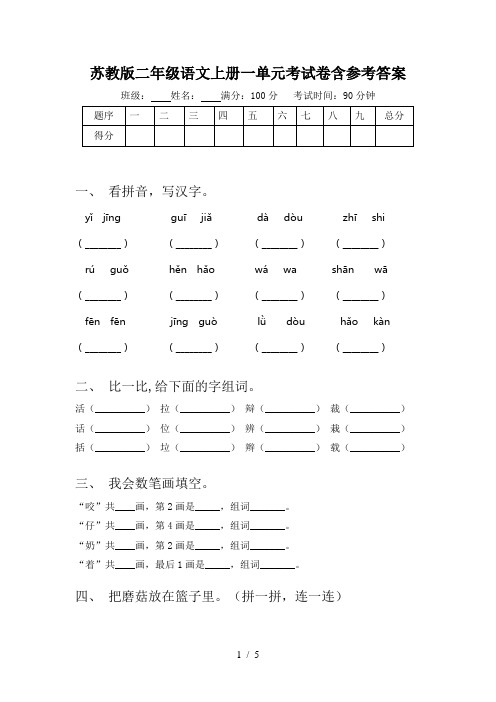 苏教版二年级语文上册一单元考试卷含参考答案