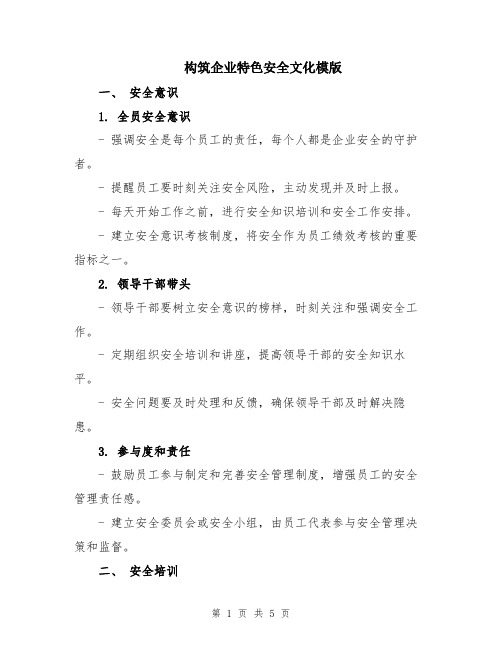 构筑企业特色安全文化模版