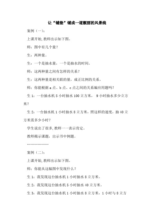 让“铺垫”铺成一道靓丽风景线论文