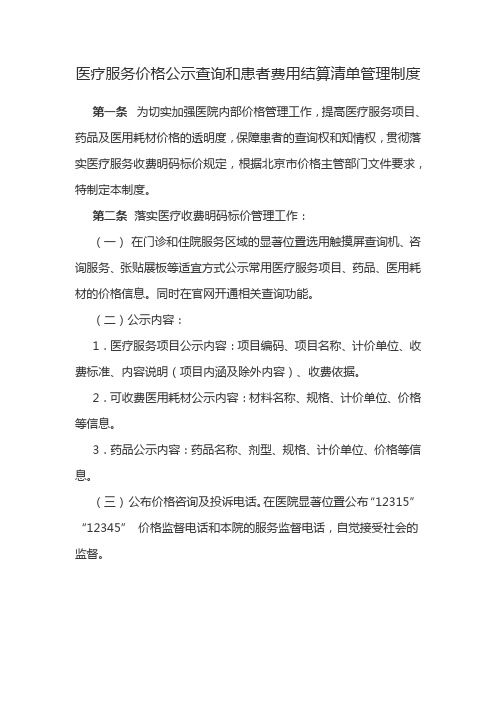 医疗服务价格公示查询和患者费用结算清单管理制度