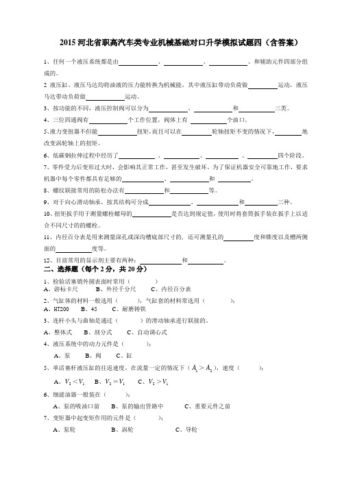 河北省职高汽车类专业机械基础对口升学模拟试题四(含答案)