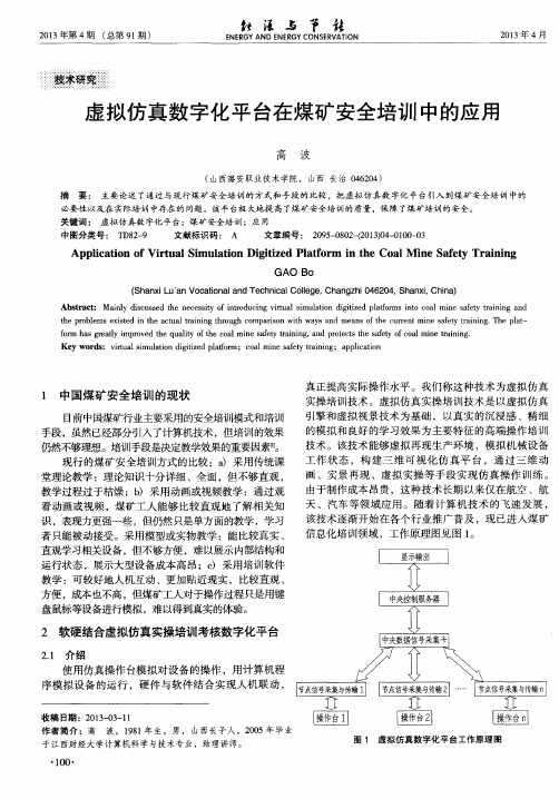 虚拟仿真数字化平台在煤矿安全培训中的应用