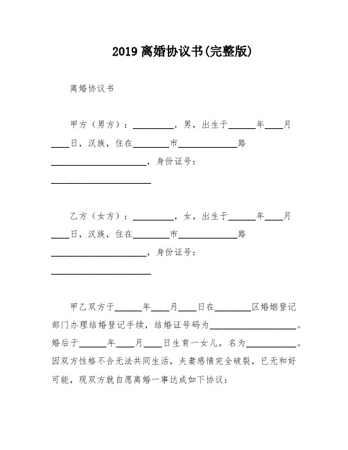 2019离婚协议书(完整版)