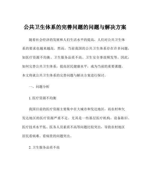 公共卫生体系的完善问题的问题与解决方案