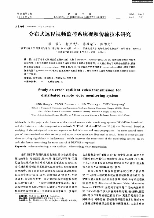 分布式远程视频监控系统视频传输技术研究