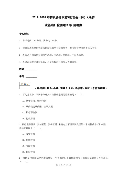 2019-2020年初级会计职称(助理会计师)《经济法基础》检测题D卷 附答案