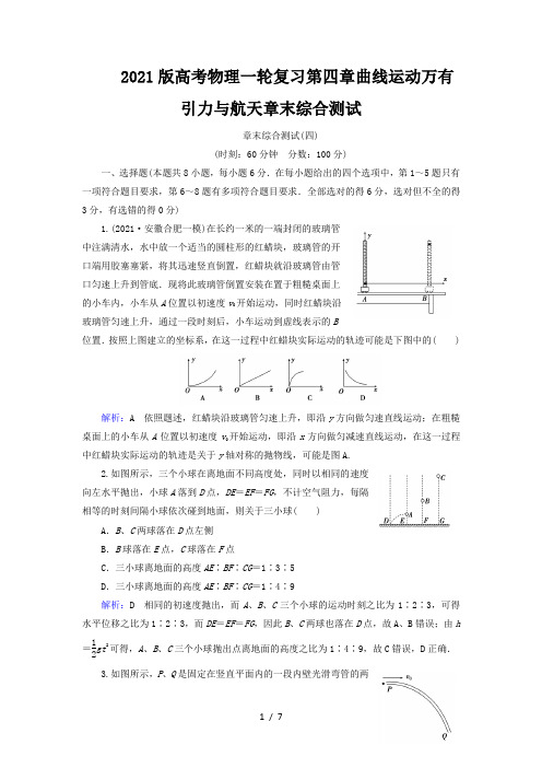 2021版高考物理一轮复习第四章曲线运动万有引力与航天章末综合测试