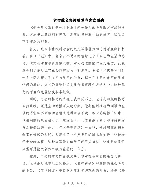 老舍散文集读后感老舍读后感