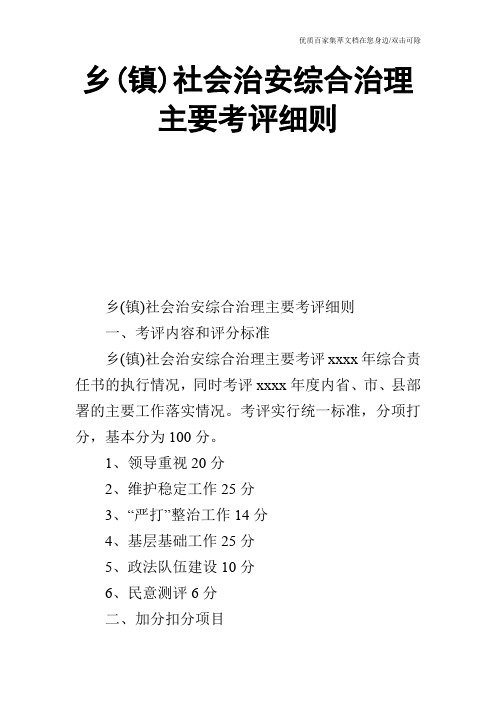 乡(镇)社会治安综合治理主要考评细则