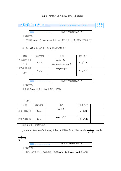 3.1.2 两角和与差的正弦、余弦、正切公式